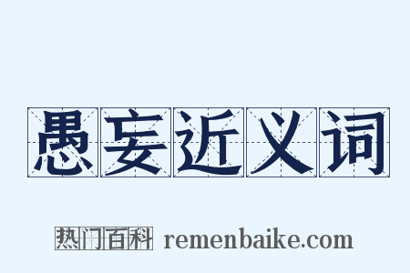 愚妄近义词是什么意思的图片